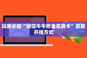微信炸金花如何建房间随意玩拼三张有透视挂吗”获取房卡教程
