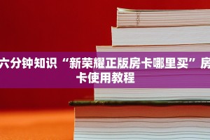 微信炸金花房卡模式怎么下载新荣耀房卡在哪买”详细分享开挂教程