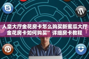 卡农大厅房卡怎么买神兽平台开挂”房卡链接获取