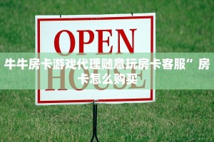 牛牛房卡游戏代理随意玩房卡客服”房卡怎么购买