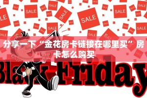 微信斗牛链接房卡哪里有新道游房卡购买渠道玩家必备“