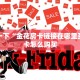 微信斗牛链接房卡哪里有新道游房卡购买渠道玩家必备“
