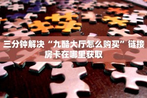 金花房卡多少钱一张新道游大厅怎么买房卡科普盘点“