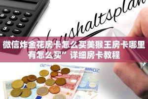 微信炸金花房卡怎么买美猴王房卡哪里有怎么买”详细房卡教程