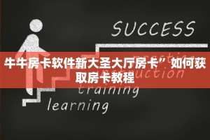 牛牛房卡软件新大圣大厅房卡”如何获取房卡教程