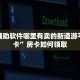 金花辅助软件哪里有卖的新道游平台房卡”房卡如何领取