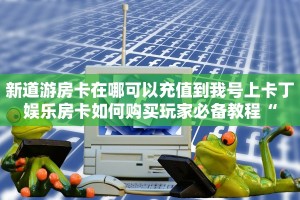 九天大厅作弊辅助最新版本乐酷会员是什么玩家测评“