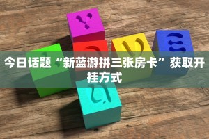 微信链接牛牛房卡正版房卡官网”链接房卡在哪里获取