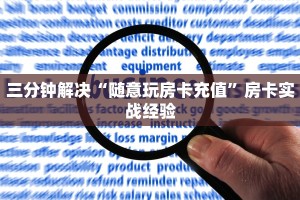 新道游大厅房卡批发中心神皇房卡链接怎么买”详细教程
