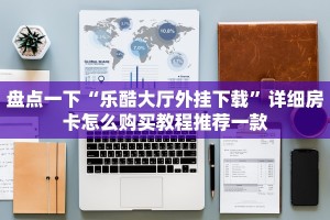 金花房卡出售信息新荣耀大厅怎么开挂作弊”房卡链接获取