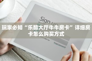 牛牛棋牌可以开好友房新道游房卡多少钱一张玩家必看“