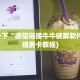 微信群金花房卡哪里买新卡农大厅有挂吗：详细房卡怎么充值教程...