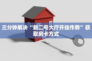 新二号大厅透视图怎么画皇豪大厅如何购买房卡三分钟讲解“