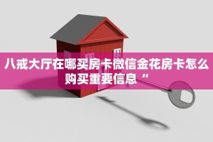樱花大厅房卡金花房卡怎么购买”房卡如何领取