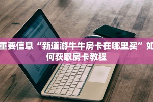 牛牛房卡游戏西游房卡大厅链接怎么用不了”详细房卡怎么充值教程