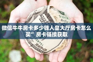 登录乐酷聊天大厅新导游房卡在哪买独家解读“