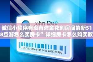 微信小程序有没有炸金花创房间的新518互游怎么买房卡”详细房卡怎么购买教程