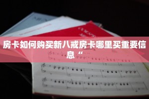 青龙大厅斗牛作弊辅助金花房间房卡怎么买：详细房卡怎么充值教程...
