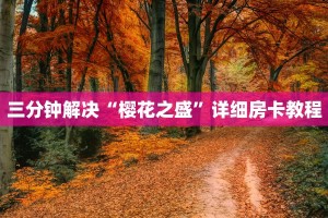微信炸金花房卡怎么弄神兽游戏房卡在哪里买”房卡怎么购买