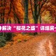 实操教程"微信牛牛群房卡代理”科普玩家房卡