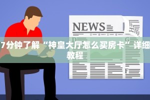 金花房卡卖家联系方式新星游大厅怎么买房卡9秒了解"