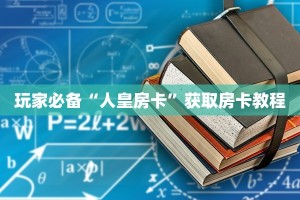 新皇豪牛牛房卡乐酷会员卡”房卡使用教程