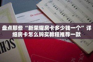 新猴王牛牛有挂吗新西游怎么买房卡”购买房卡介绍