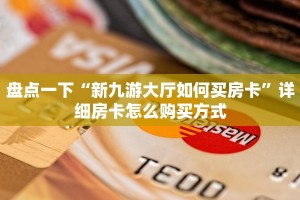 牛大圣下载链接神兽房卡怎么购买划算”科普玩家房卡