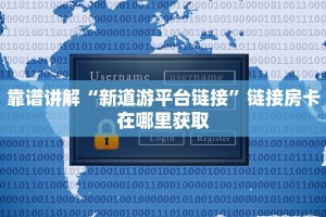 微信斗牛链接房卡哪里有房卡大厅外挂”科普玩家房卡