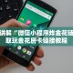 新道游金花房卡新星游开挂辅助软件”如何获取房卡