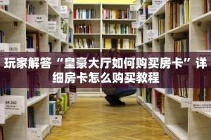 新皇豪牛牛房卡开控牛牛链接房卡从那买”详细房卡怎么购买教程推荐一款