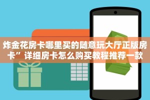 炸金花房卡哪里买的随意玩大厅正版房卡”详细房卡怎么购买教程推荐一款