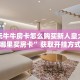 微信群房卡金花怎么弄新超凡大厅房卡怎么购买”详细教程