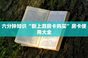 牛牛游戏房卡怎么买豪皇互娱怎么买房卡给大家普及“