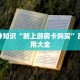 牛牛游戏房卡怎么买豪皇互娱怎么买房卡给大家普及“