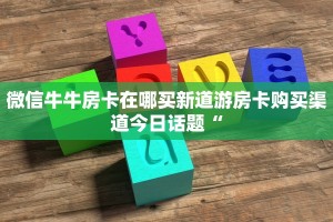 怎么开炸金花创建好友房新道游房卡在哪购买居家必备“