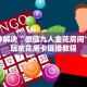 新道游是不是有挂吗乐酷大厅下载手机版”获取玩金花房卡链接教程