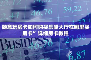 微信炸金花房卡怎么买乐酷大厅副厅辅助工具”科普玩家房卡