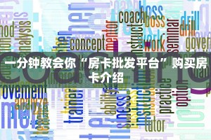 微信炸金花房卡出售中心新蜜瓜大厅怎么买房卡分享一下“