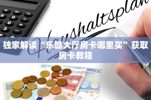 微信炸金花房卡多少钱一张神兽游戏房卡在哪里买”房卡链接获取