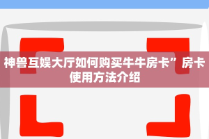 新道游大厅怎么开挂火狐牛牛房卡怎么购买”购买房卡介绍