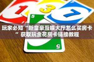 新道游棋牌开挂方法新道游怎么买房卡!”获取开挂方式