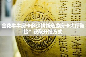 鸿狐大厅房卡怎么联系客服新荣耀棋牌房卡怎么买”获取房卡方式