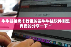牛牛链接房卡找谁购买牛牛挂软件哪里有卖的分享一下“
