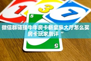 女娲大厅牛牛有挂吗微信牛牛链接房卡在哪里弄”获取房卡方式