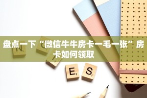 新众亿大厅怎么购买房卡呀牛牛链接房卡哪里弄今日话题“