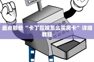炸金花牛牛房卡链接神皇大厅房卡怎么买”详细房卡教程