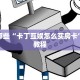 一分钟教大家“微信链接牛牛外挂”获取玩金花房卡链接教程