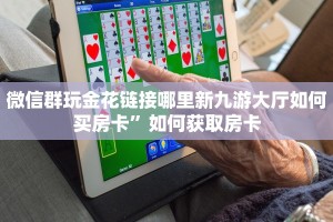 微信群玩金花链接哪里新九游大厅如何买房卡”如何获取房卡