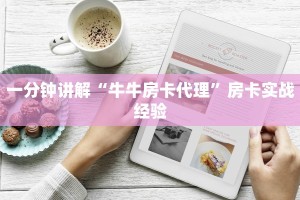 新道游互娱开挂辅助软件永胜联盟牛牛到底有挂吗”详细房卡教程